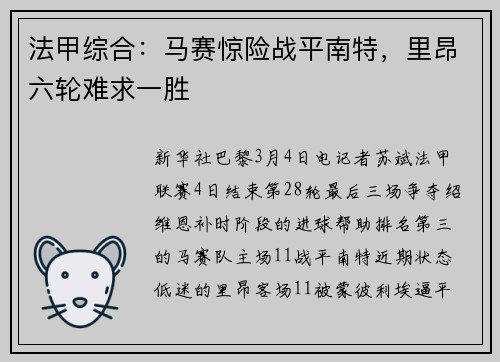 法甲综合：马赛惊险战平南特，里昂六轮难求一胜
