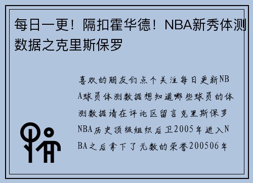 每日一更！隔扣霍华德！NBA新秀体测数据之克里斯保罗