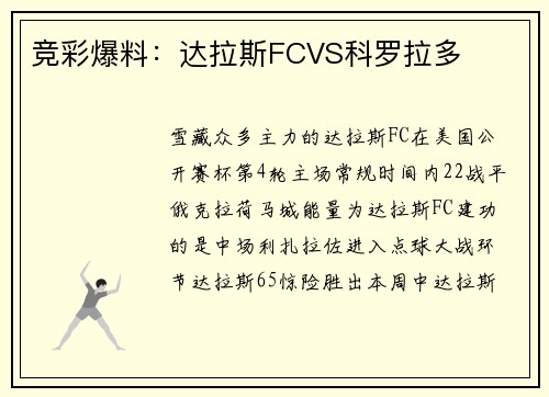 竞彩爆料：达拉斯FCVS科罗拉多