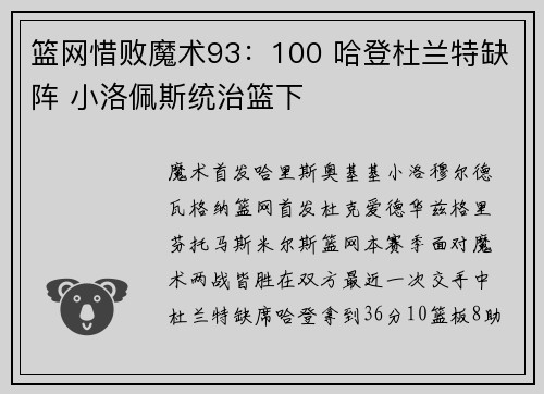 篮网惜败魔术93：100 哈登杜兰特缺阵 小洛佩斯统治篮下