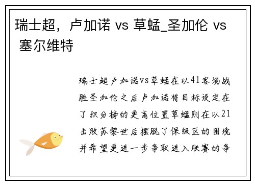 瑞士超，卢加诺 vs 草蜢_圣加伦 vs 塞尔维特