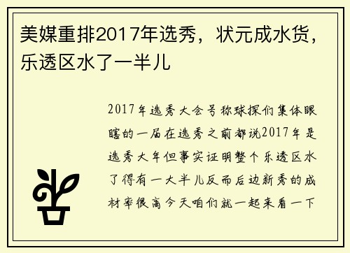 美媒重排2017年选秀，状元成水货，乐透区水了一半儿