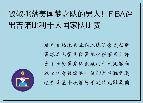 致敬挑落美国梦之队的男人！FIBA评出吉诺比利十大国家队比赛
