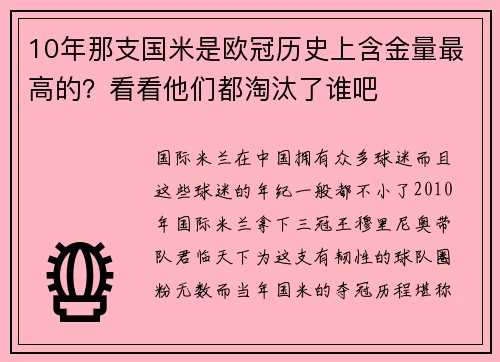 10年那支国米是欧冠历史上含金量最高的？看看他们都淘汰了谁吧