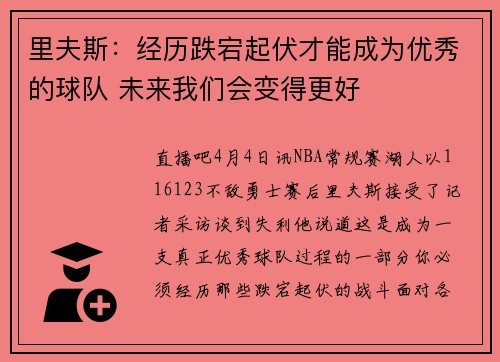 里夫斯：经历跌宕起伏才能成为优秀的球队 未来我们会变得更好