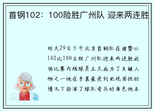 首钢102：100险胜广州队 迎来两连胜