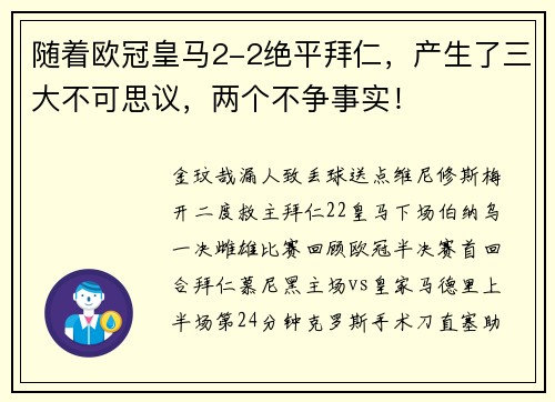 随着欧冠皇马2-2绝平拜仁，产生了三大不可思议，两个不争事实！