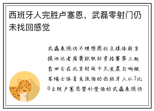 西班牙人完胜卢塞恩，武磊零射门仍未找回感觉