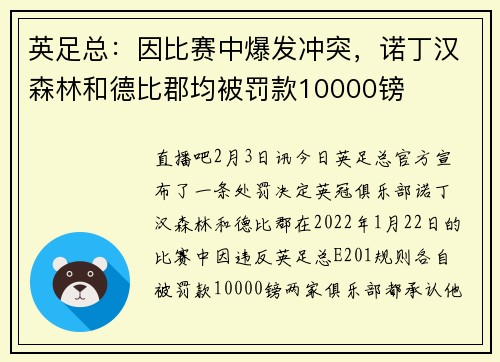 英足总：因比赛中爆发冲突，诺丁汉森林和德比郡均被罚款10000镑