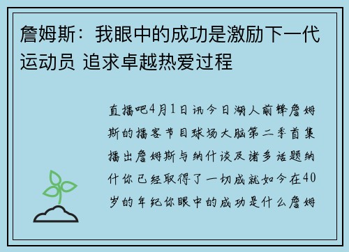 詹姆斯：我眼中的成功是激励下一代运动员 追求卓越热爱过程❤️