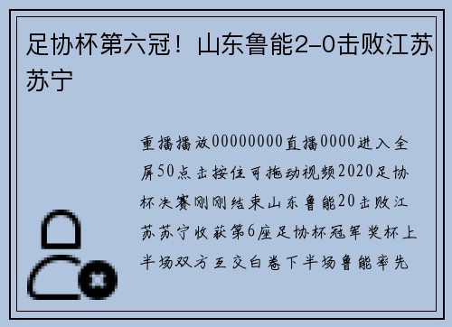 足协杯第六冠！山东鲁能2-0击败江苏苏宁