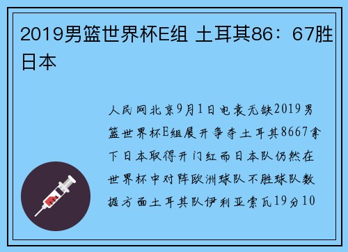 2019男篮世界杯E组 土耳其86：67胜日本