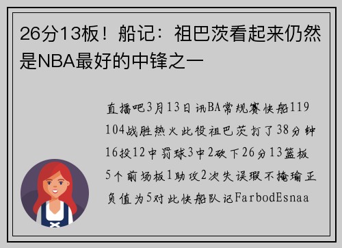 26分13板！船记：祖巴茨看起来仍然是NBA最好的中锋之一