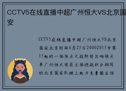 CCTV5在线直播中超广州恒大VS北京国安