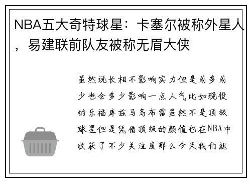 NBA五大奇特球星：卡塞尔被称外星人，易建联前队友被称无眉大侠
