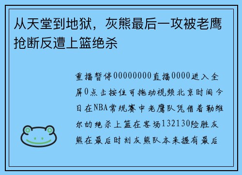 从天堂到地狱，灰熊最后一攻被老鹰抢断反遭上篮绝杀