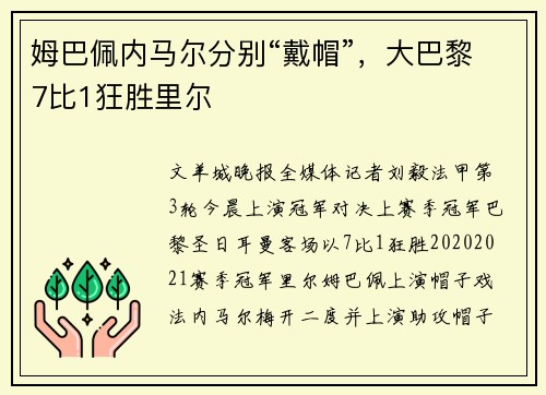 姆巴佩内马尔分别“戴帽”，大巴黎7比1狂胜里尔