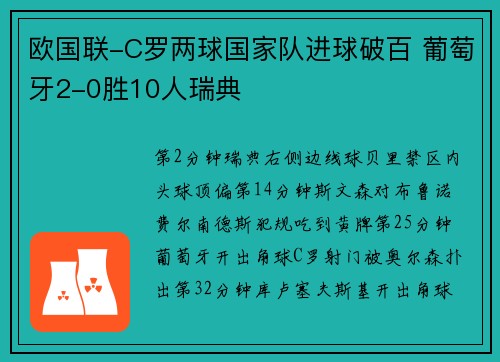 欧国联-C罗两球国家队进球破百 葡萄牙2-0胜10人瑞典