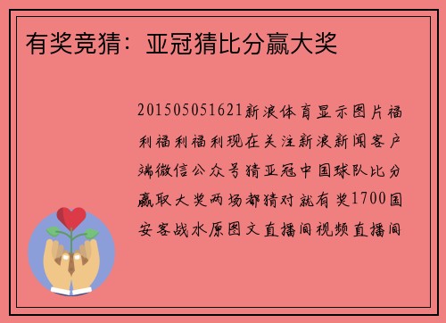 有奖竞猜：亚冠猜比分赢大奖