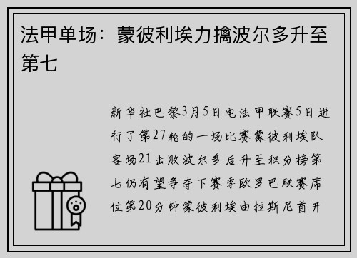 法甲单场：蒙彼利埃力擒波尔多升至第七