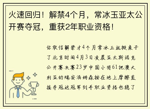 火速回归！解禁4个月，常冰玉亚太公开赛夺冠，重获2年职业资格！