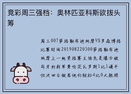 竞彩周三强档：奥林匹亚科斯欲拔头筹