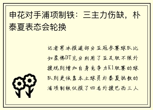 申花对手浦项制铁：三主力伤缺，朴泰夏表态会轮换