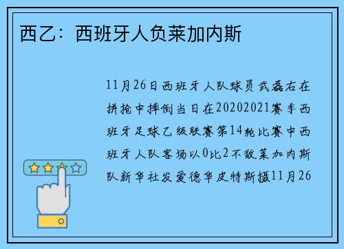西乙：西班牙人负莱加内斯