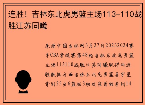 连胜！吉林东北虎男篮主场113-110战胜江苏同曦