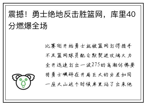 震撼！勇士绝地反击胜篮网，库里40分燃爆全场