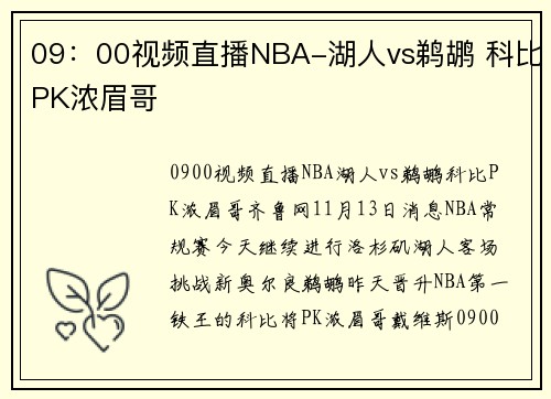 09：00视频直播NBA-湖人vs鹈鹕 科比PK浓眉哥