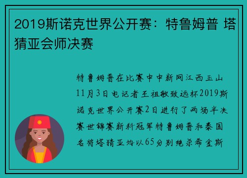 2019斯诺克世界公开赛：特鲁姆普 塔猜亚会师决赛