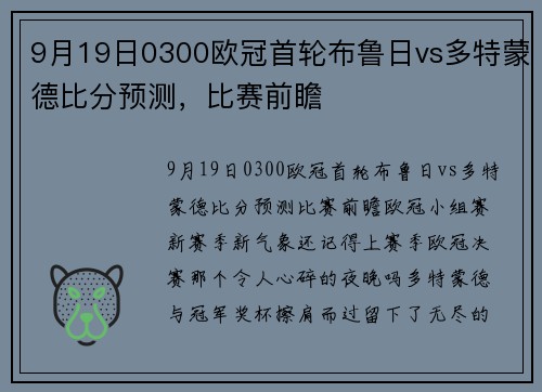 9月19日0300欧冠首轮布鲁日vs多特蒙德比分预测，比赛前瞻