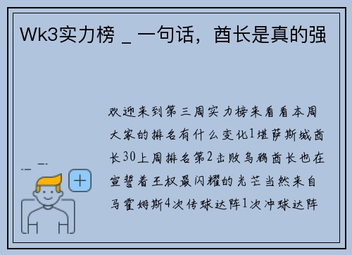 Wk3实力榜 _ 一句话，酋长是真的强