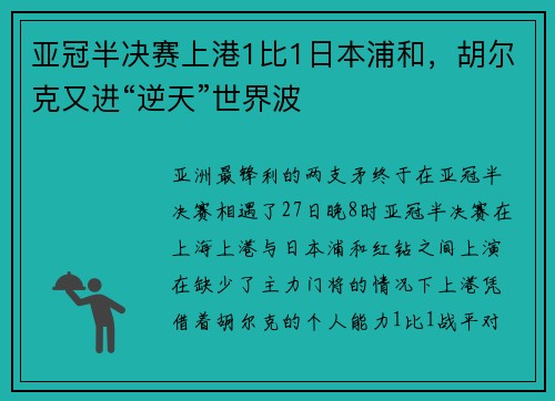 亚冠半决赛上港1比1日本浦和，胡尔克又进“逆天”世界波