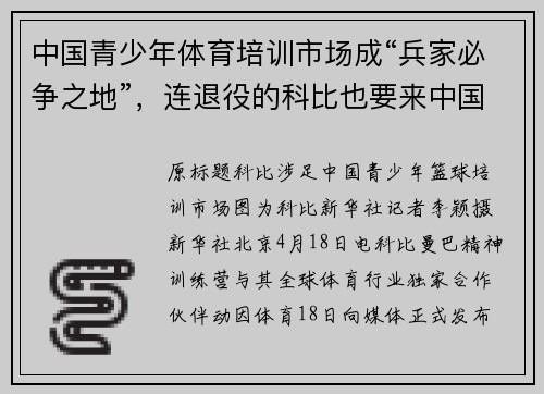 中国青少年体育培训市场成“兵家必争之地”，连退役的科比也要来中国搞篮球培训了