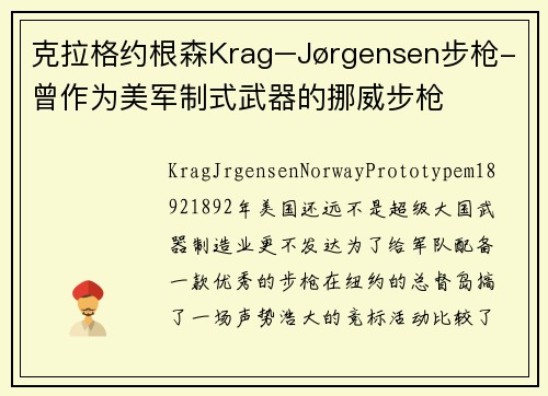 克拉格约根森Krag–Jørgensen步枪-曾作为美军制式武器的挪威步枪
