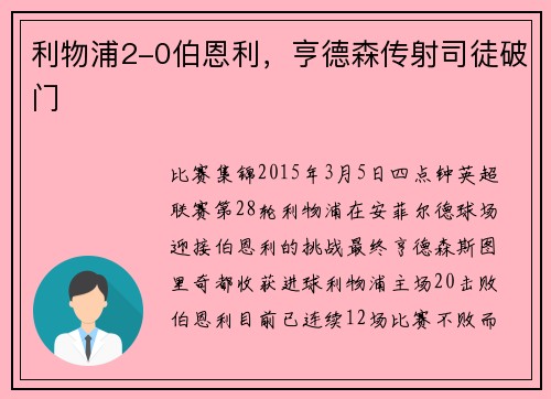 利物浦2-0伯恩利，亨德森传射司徒破门