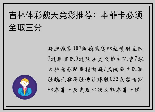 吉林体彩魏天竞彩推荐：本菲卡必须全取三分
