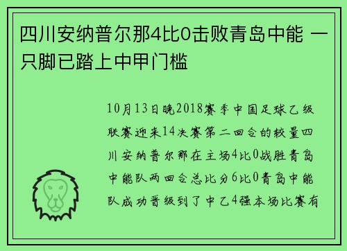 四川安纳普尔那4比0击败青岛中能 一只脚已踏上中甲门槛