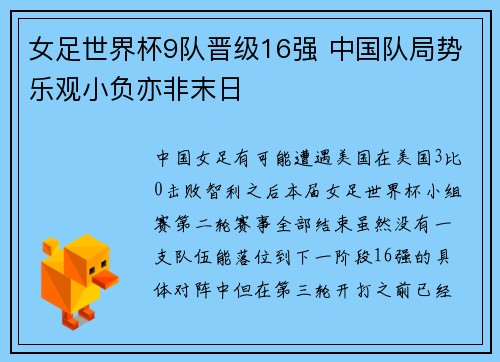 女足世界杯9队晋级16强 中国队局势乐观小负亦非末日