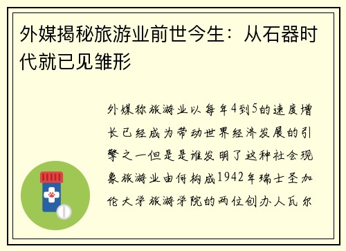 外媒揭秘旅游业前世今生：从石器时代就已见雏形