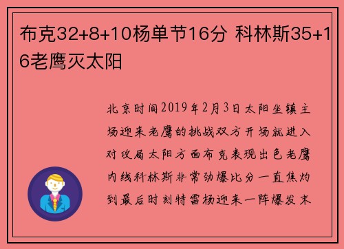 布克32+8+10杨单节16分 科林斯35+16老鹰灭太阳