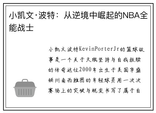 小凯文·波特：从逆境中崛起的NBA全能战士