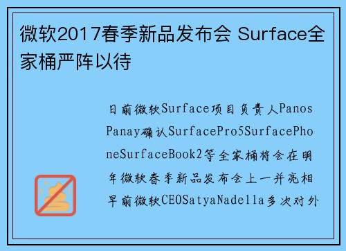 微软2017春季新品发布会 Surface全家桶严阵以待