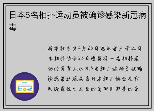 日本5名相扑运动员被确诊感染新冠病毒