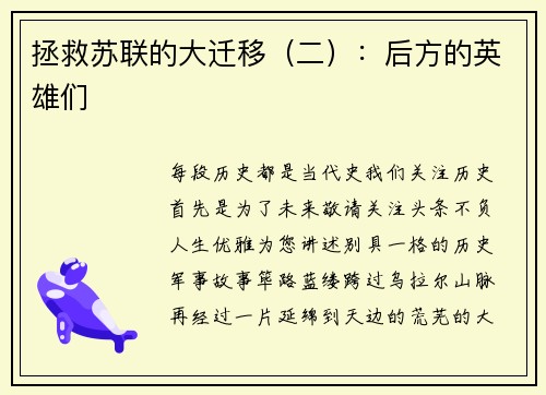 拯救苏联的大迁移（二）：后方的英雄们