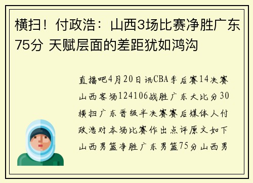 横扫！付政浩：山西3场比赛净胜广东75分 天赋层面的差距犹如鸿沟
