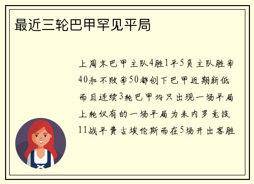 最近三轮巴甲罕见平局
