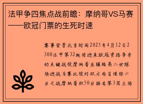 法甲争四焦点战前瞻：摩纳哥VS马赛——欧冠门票的生死时速